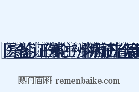 医宗金鉴·订正伤寒论注·辨少阴病脉证并治全篇组词是什么意思的图片